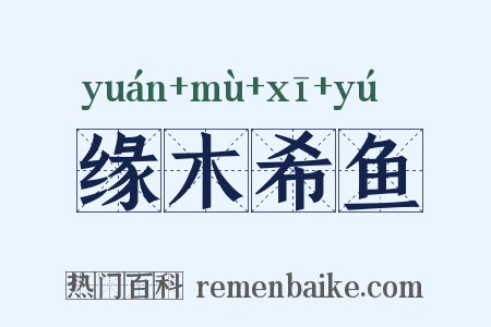 缘木希鱼是什么意思的图片